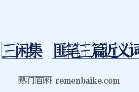 三闲集·匪笔三篇近义词是什么意思的图片